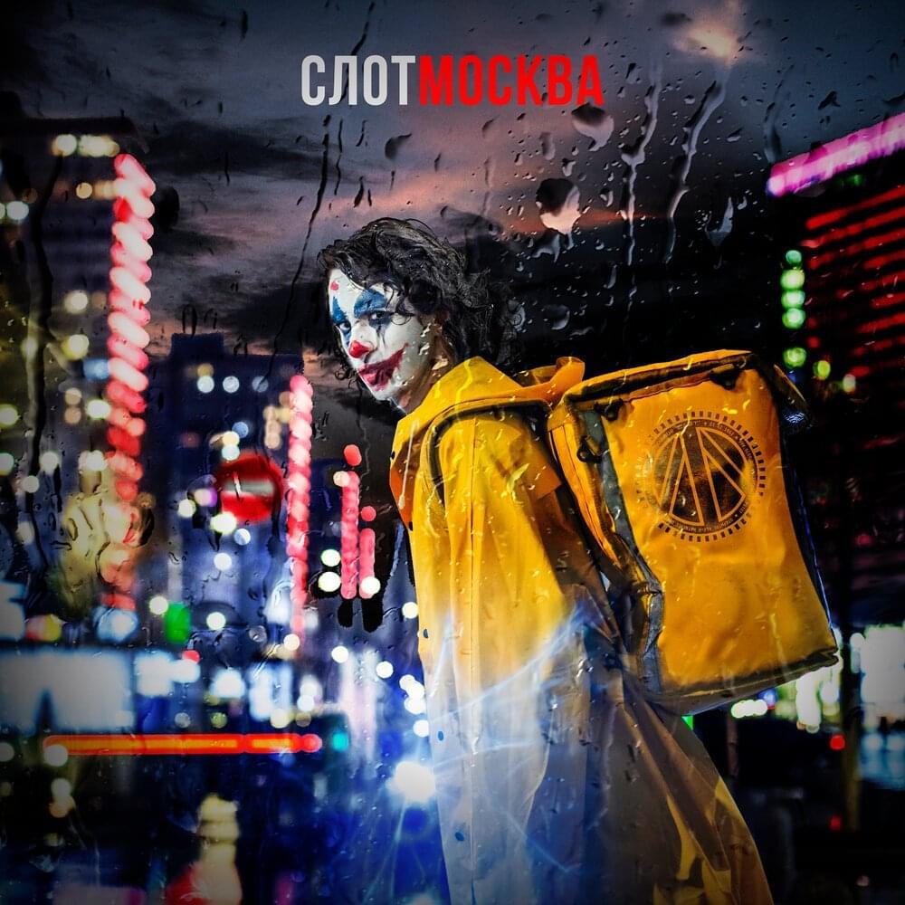 Album cover art for "Москва (Moscow)" by СЛОТ (SLOT)