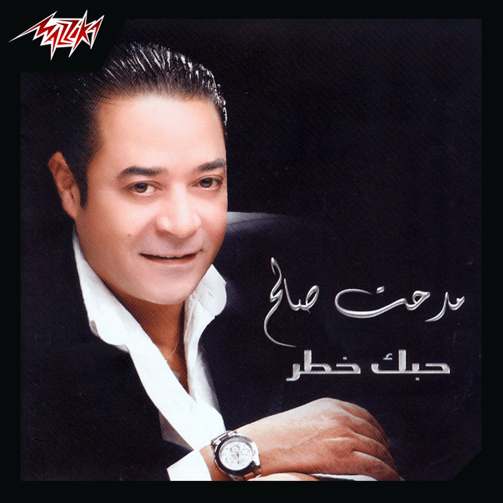 Wakfa Ganby - واقفة جنبي by Medhat Saleh - مدحت صالح