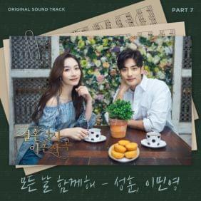 Album cover art for "모든 날 함께해 (With You Forever)" by Sung Hoon, Lee Minyoung