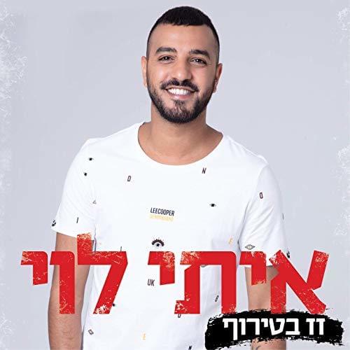 Album cover art for "Zaz Betiruf - זז בטירוף" by Itay Levi - איתי לוי