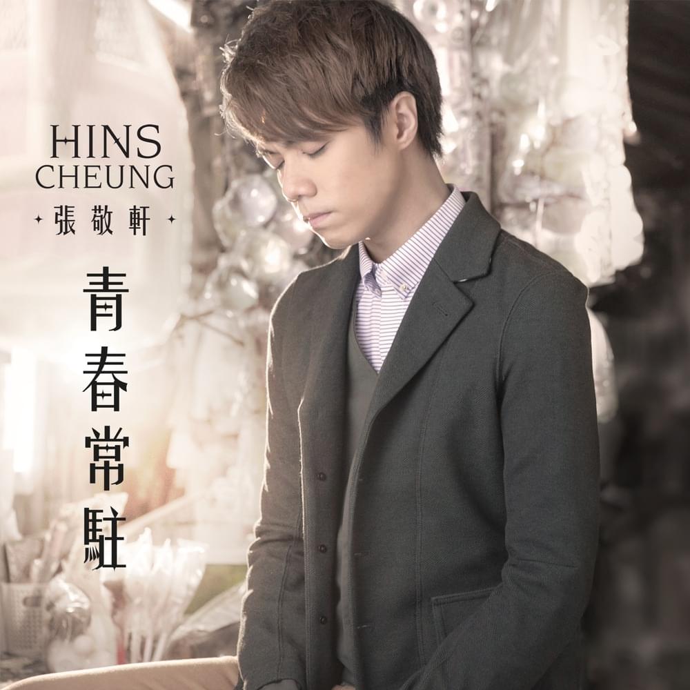 Album cover art for "青春常駐 (Forever Young)" by 張敬軒 (Hins Cheung)