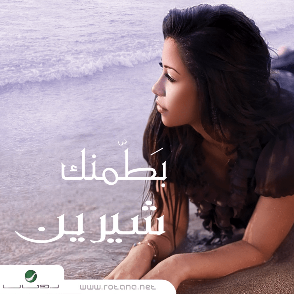 Album cover art for "Batamenak - بطمنك" by Sherine - شيرين