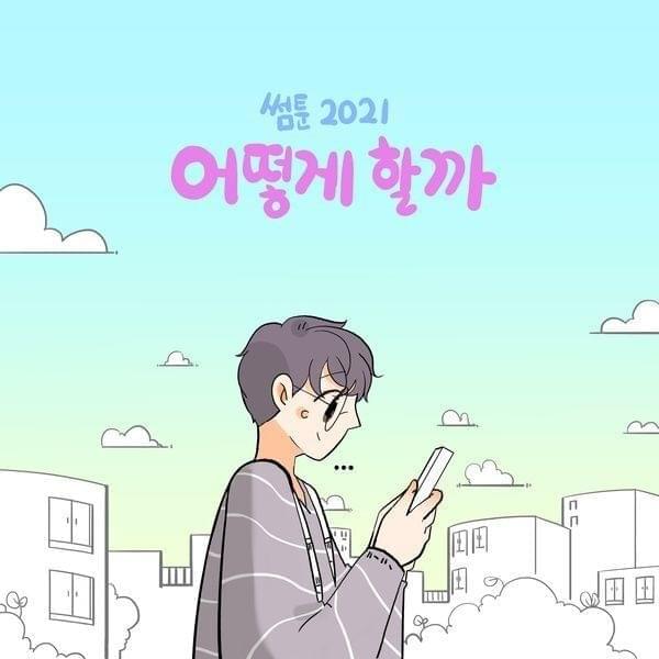 Cover image for ‘썸툰 2021’ OST (Sometoon 2021 Original Television Soundtrack) PART.1