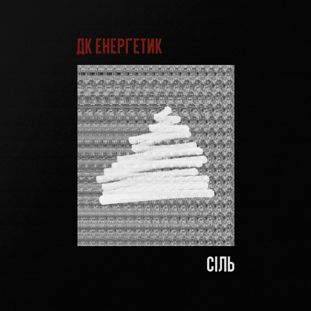 Album cover art for "Сіль (Salt)" by ДК Енергетик (DK Energetik)