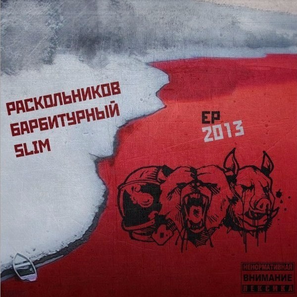 Album cover art for "Вы кто вообще? (Who even Are You?)" by SLIMUS