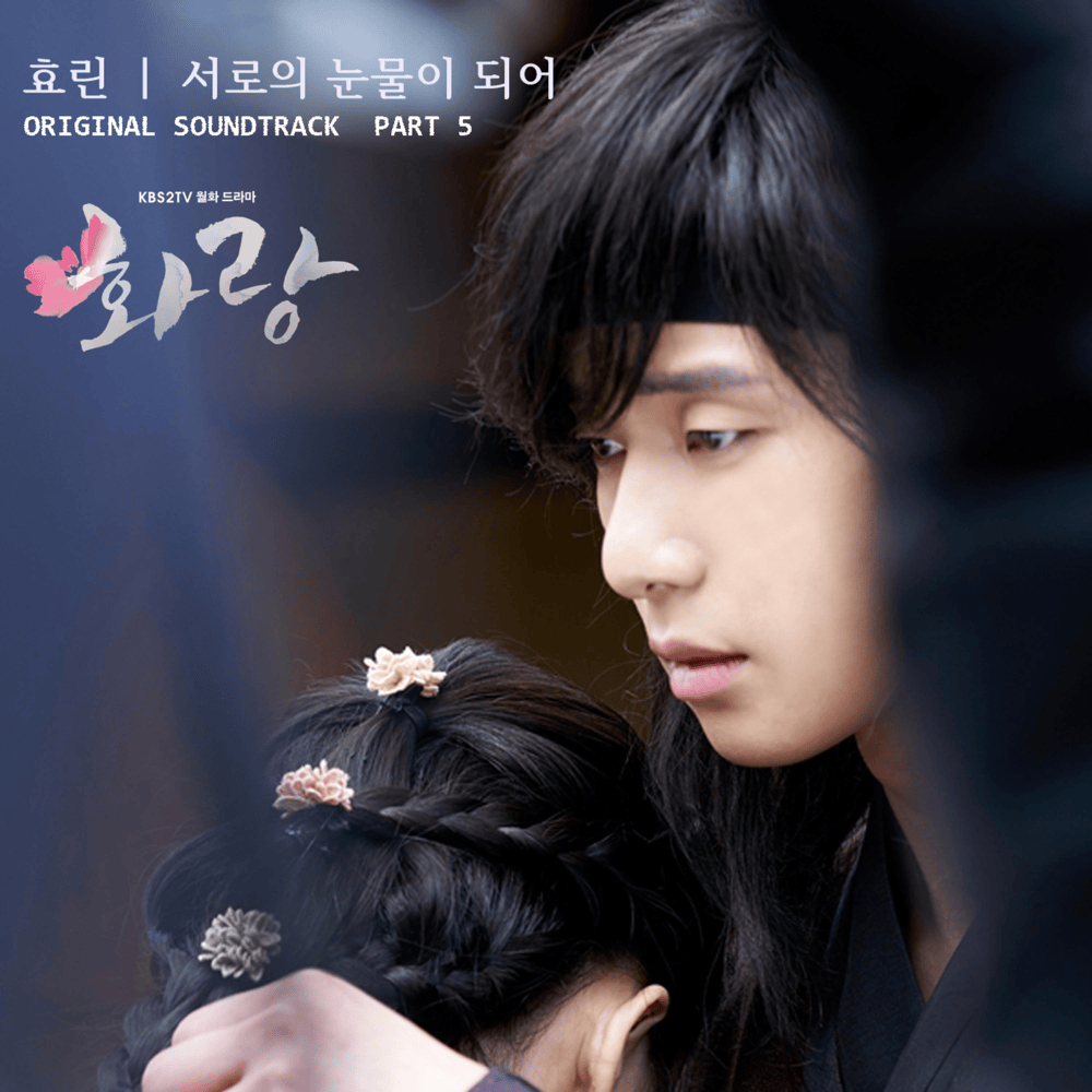 서로의 눈물이 되어 (Our Tears) by HYOLYN (효린)