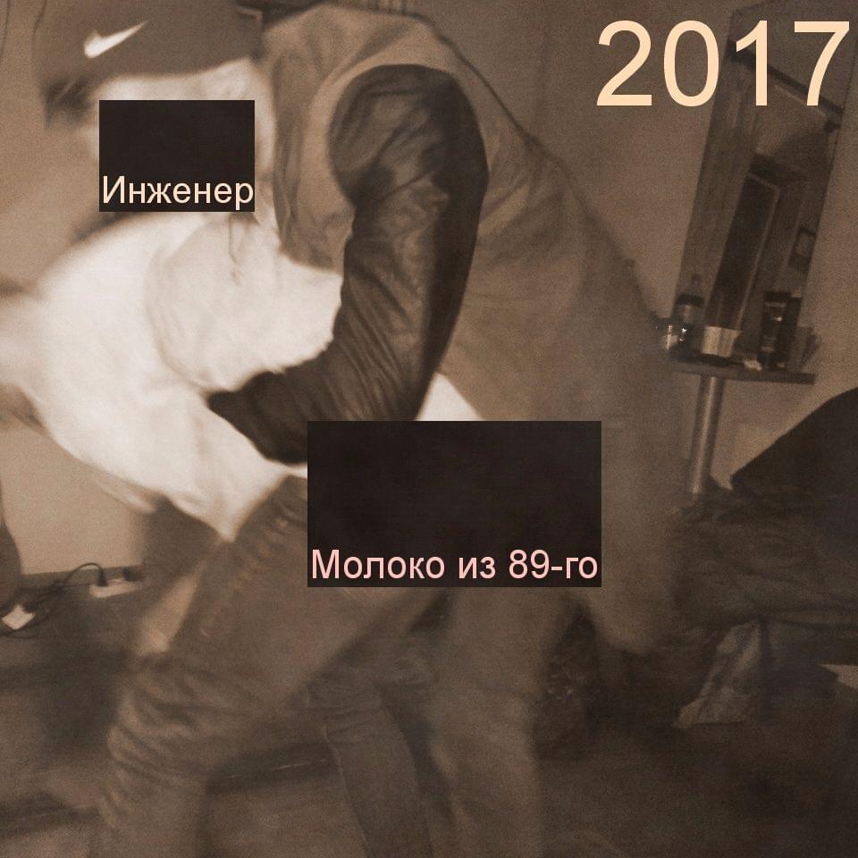 Album cover art for "Молоко из 89-го (Milk 89)" by XARAKTER