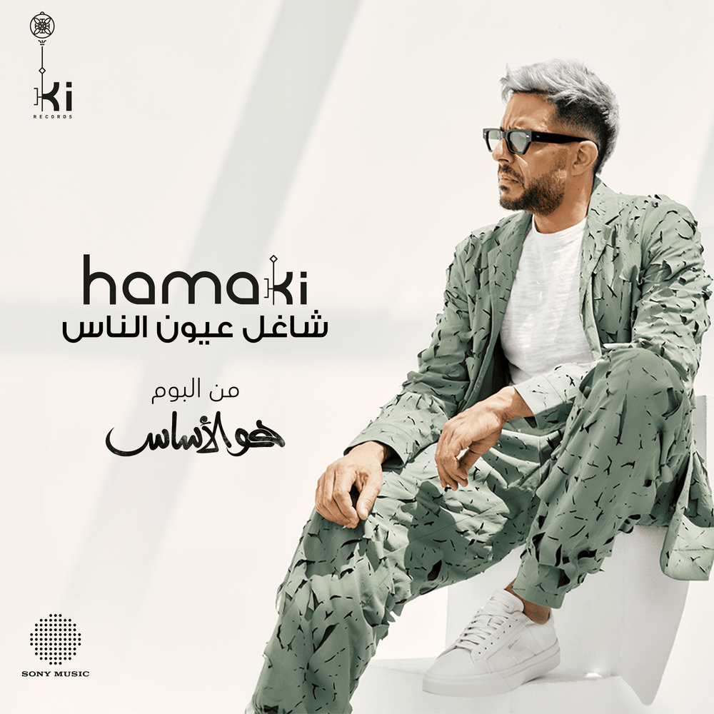 Album cover art for "Shagel 3eyoun El Nas - شاغل عيون الناس" by Mohamed Hamaki - محمد حماقي