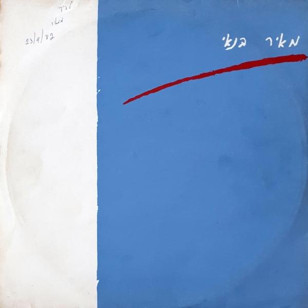 Album cover art for "Eviatar - אביתר" by Meir Banai - מאיר בנאי