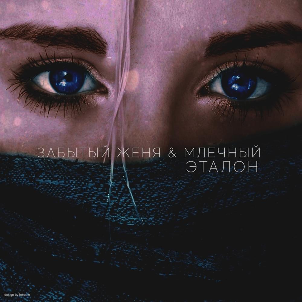 Album cover art for "Эталон (Standart)" by Забытый Женя (Forgotten Zhenya)