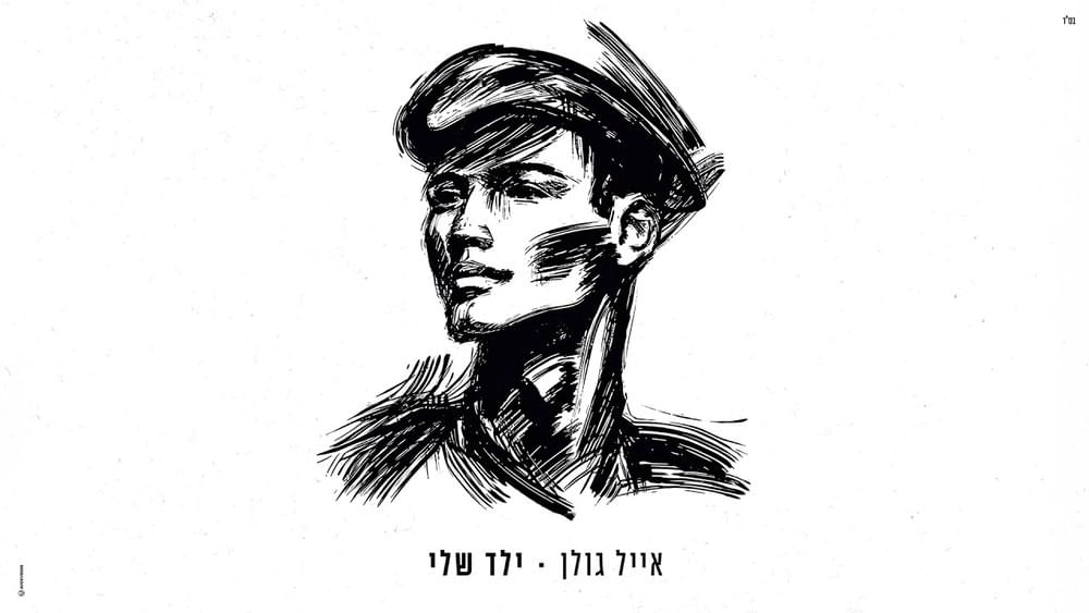 Album cover art for "Yeled Sheli - ילד שלי" by Eyal Golan - אייל גולן