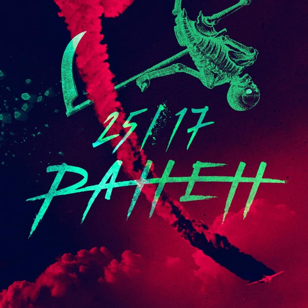 Album cover art for "Ранен (Wounded)" by 25/17
