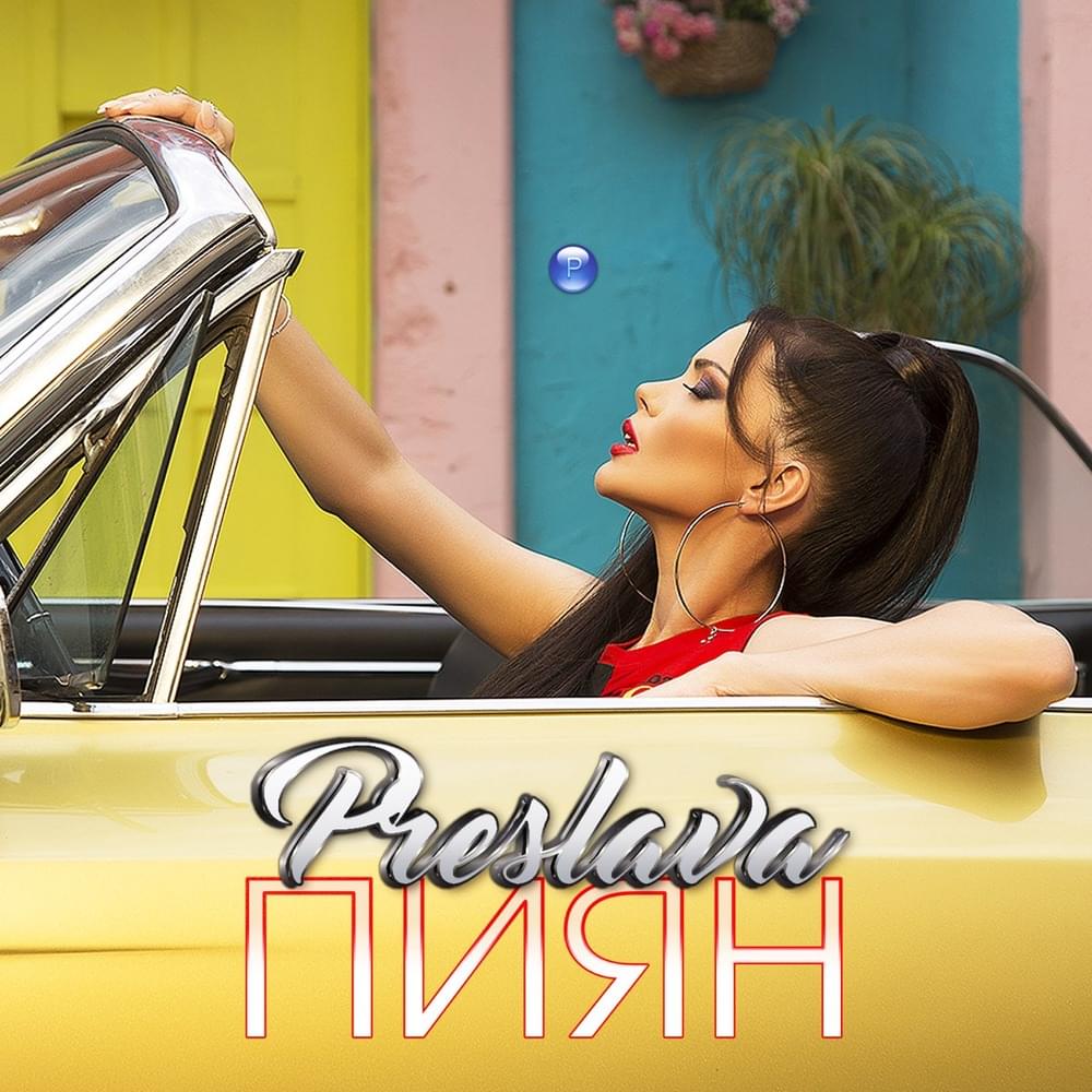 Album cover art for "Пиян (Piyan)" by Преслава (Preslava)