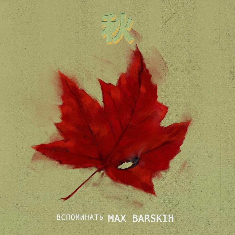 Album cover art for "Вспоминать (Remember)" by MAX BARSKIH