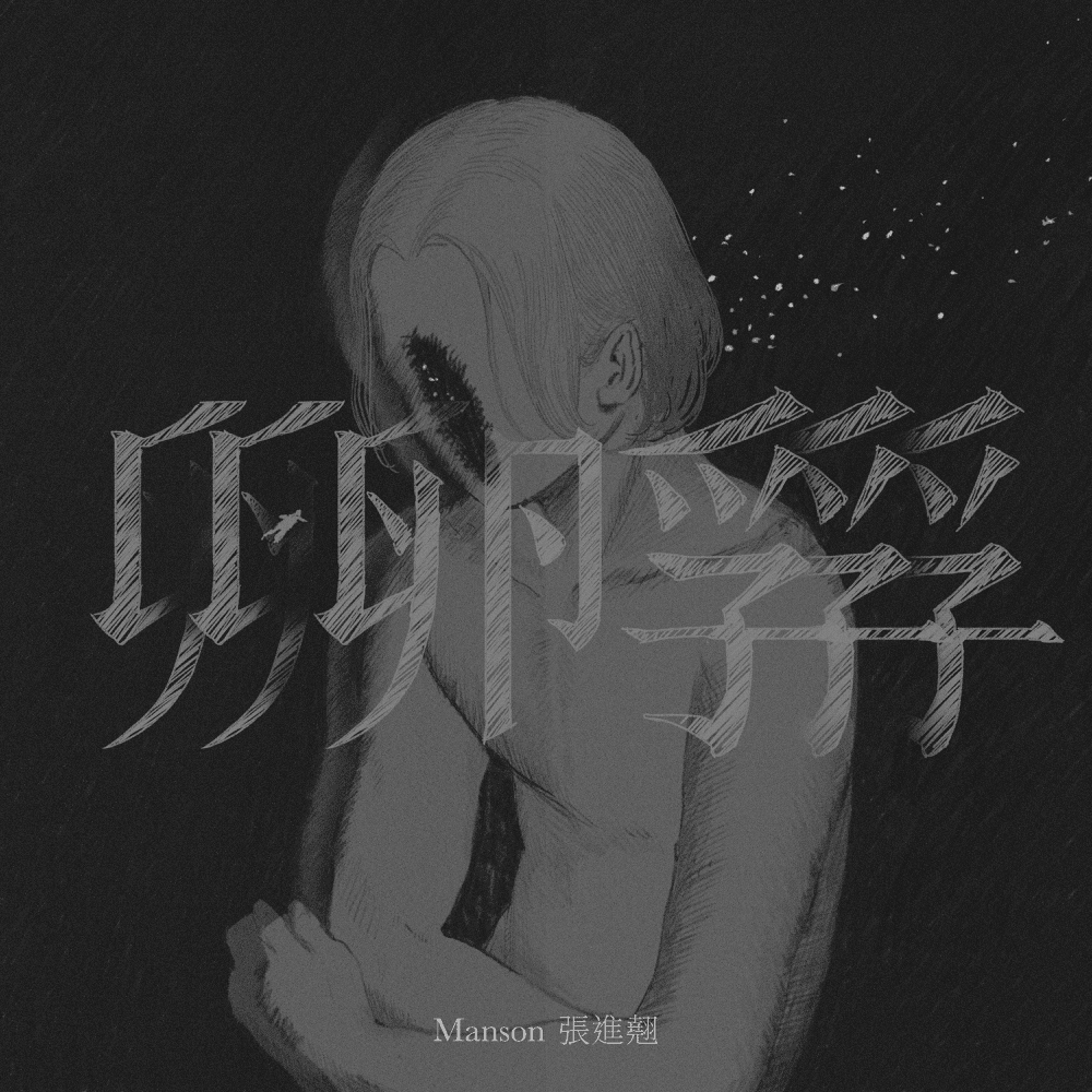 Album cover art for "孵 (Ātman)" by ​mansonvibes