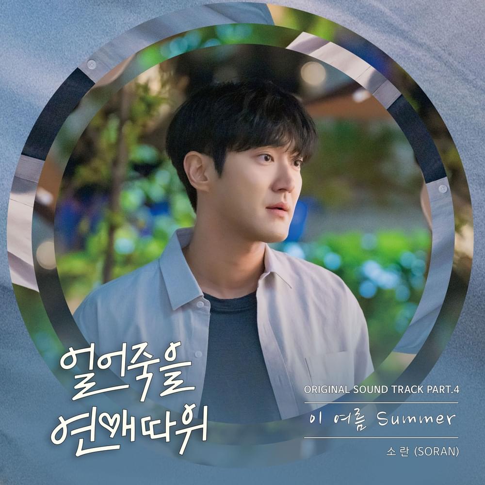 Album cover art for "이 여름 Summer (This Summer, Summer)" by SORAN (KOR)