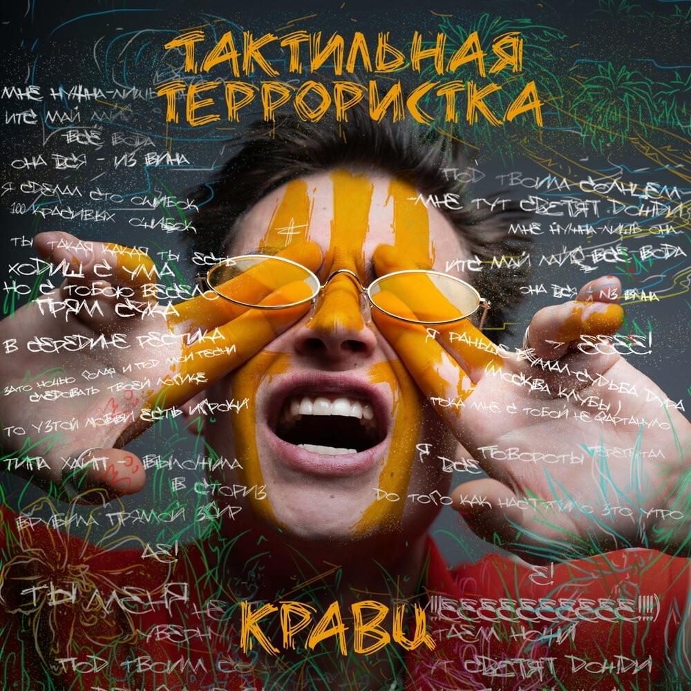 Album cover art for "Нападу (Attack)" by Кравц (Kravz) & Yakubo