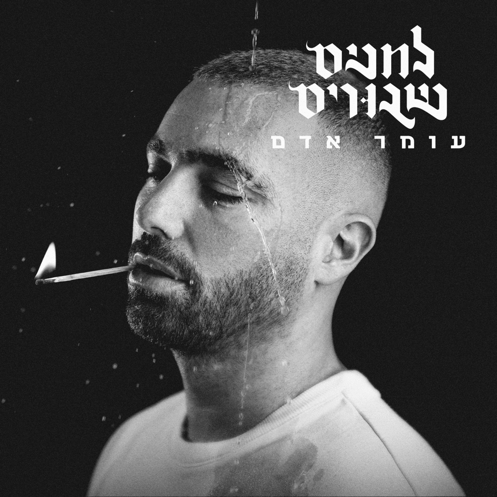 Tehom - תהום by Omer Adam - עומר אדם