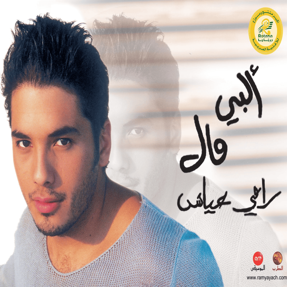 Albi Mal - قلبي مال by Ramy Ayach - رامي عياش