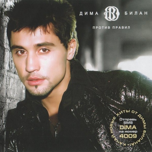 Я твой номер один (I’m Your Number One) by Дима Билан (Dima Bilan)