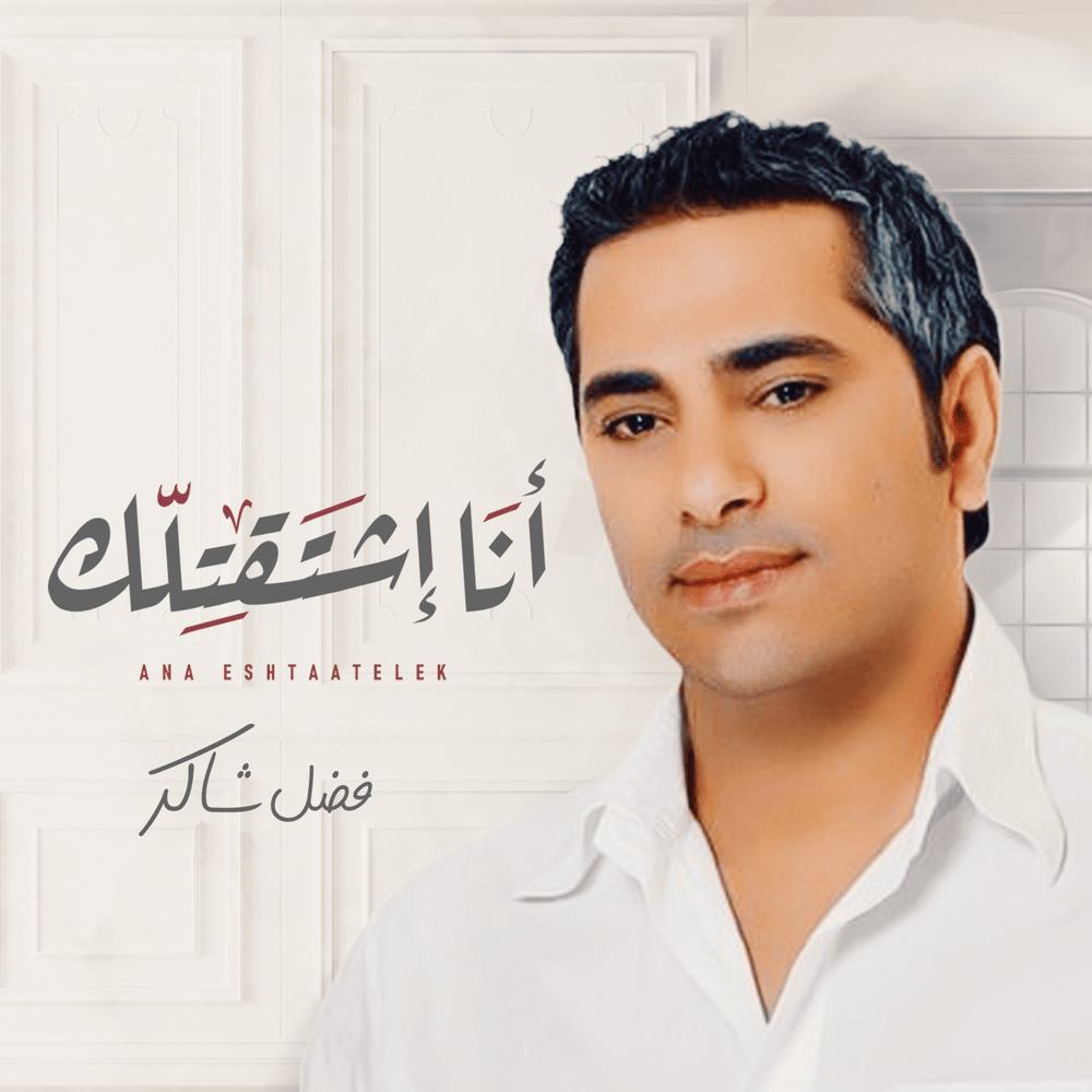Album cover art for "Ana Eshtaatelek - أنا إشتقتلك" by Fadel Chaker - فضل شاكر