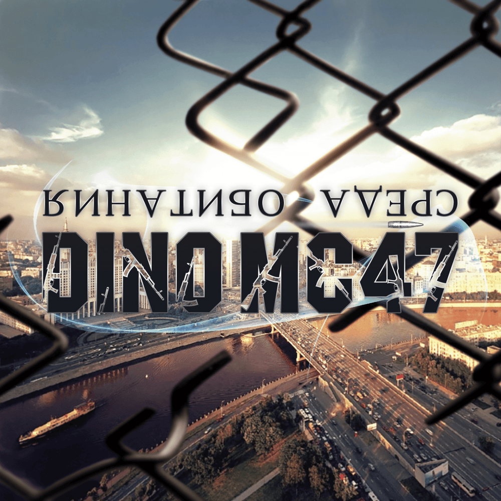 Ты больше не моя (You Are Not Mine Anymore) by Dino MC47