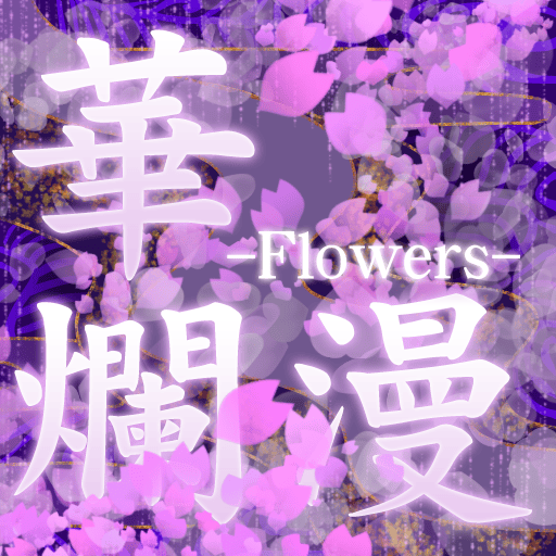 Album cover art for "華爛漫 (Flowers)" by TЁЯRA (D.D.R)