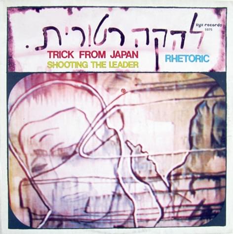 Album cover art for "Seder Yom - סדר יום" by Lehaka Retorit - להקה רטורית & Yosi Elephant - יוסי אלפנט