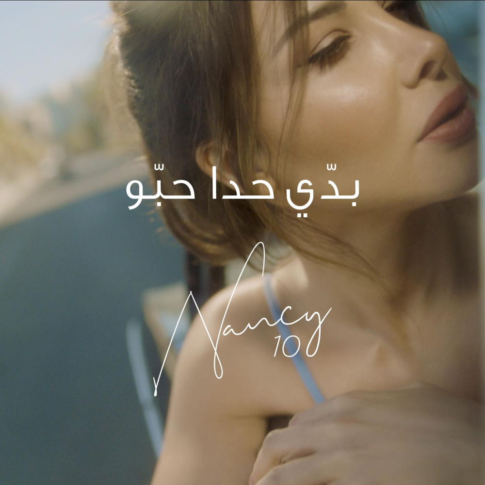 Album cover art for "Baddi Hada Hebbou - بدي حدا حبّو" by Nancy Ajram - نانسي عجرم