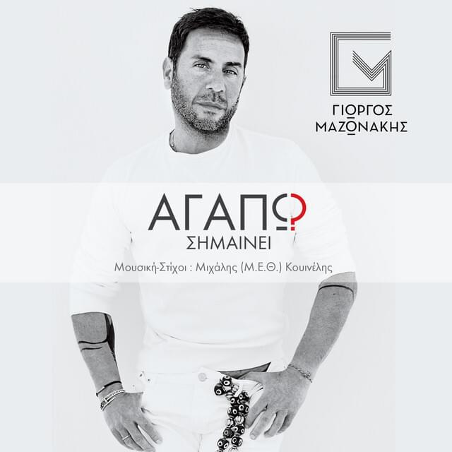 Album cover art for "Αγαπώ σημαίνει (Agapo simeni)" by Giorgos Mazonakis