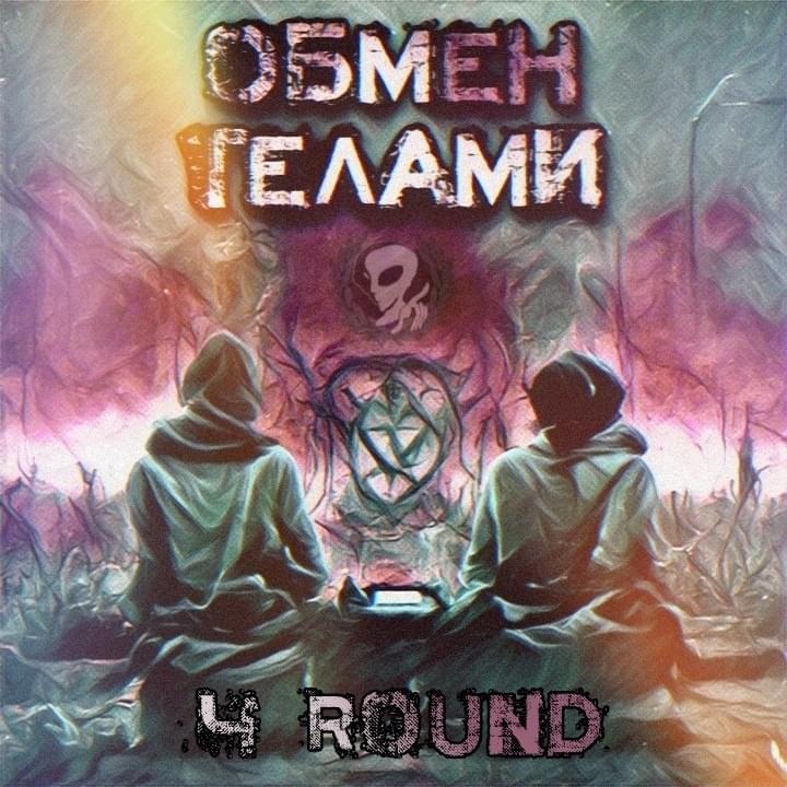 Cover image for Обмен Телами (OB2.4)
