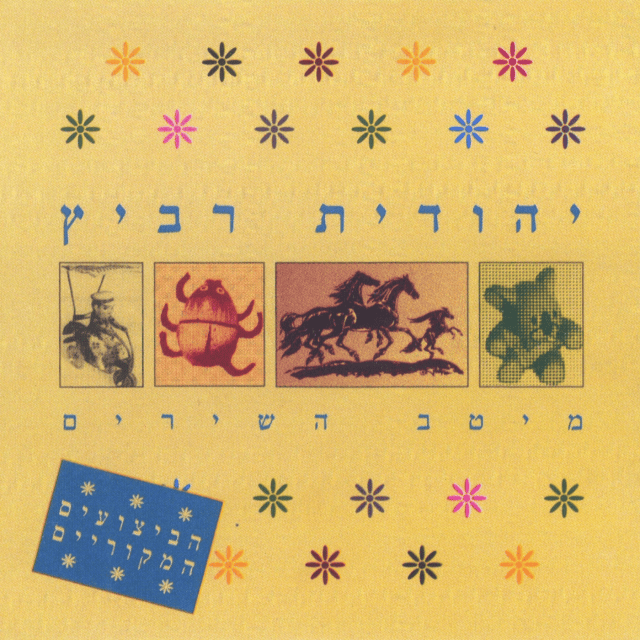 Cover image for Meitav Hashirim - מיטב השירים