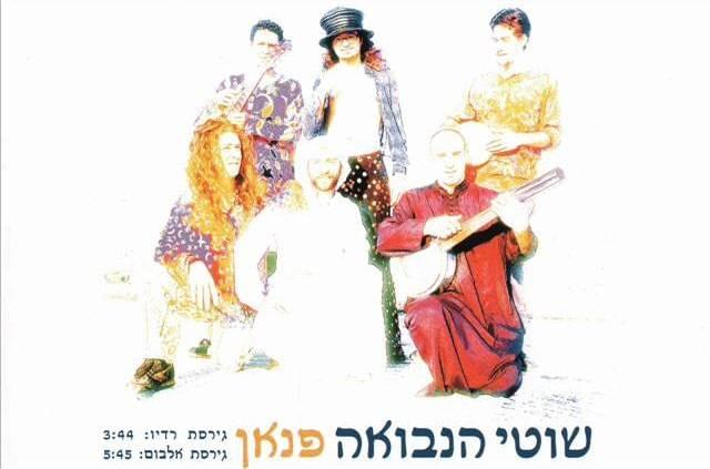 Fanan - פנאן by Shotei Hanevuah - שוטי הנבואה