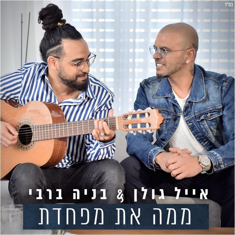 Album cover art for "Mimah At Mefachedet - ממה את מפחדת" by Eyal Golan - אייל גולן