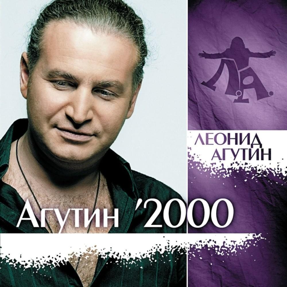 На Сиреневой Луне (On The Purple Moon) by Леонид Агутин (Leonid Agutin)