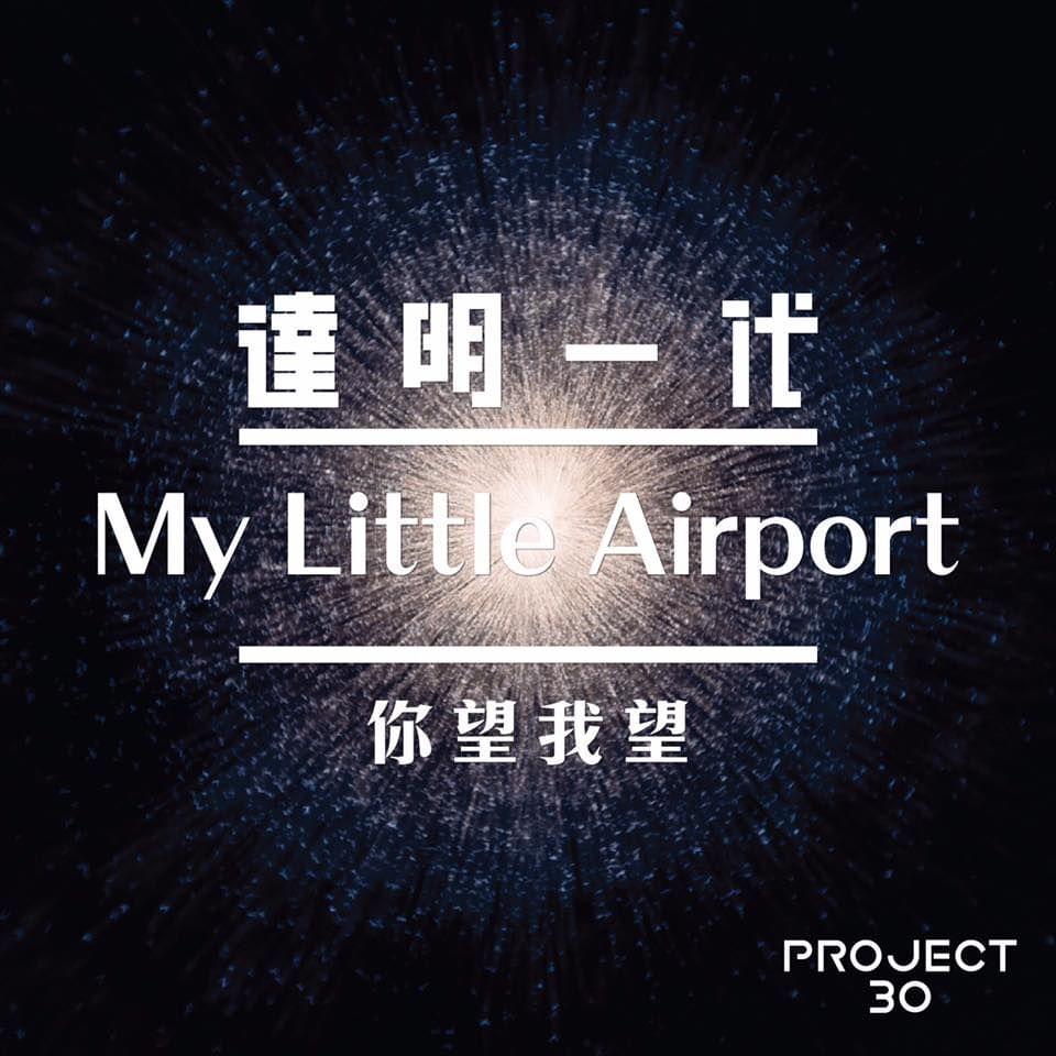 Album cover art for "你望我望 (You Look, I Look)" by my little airport