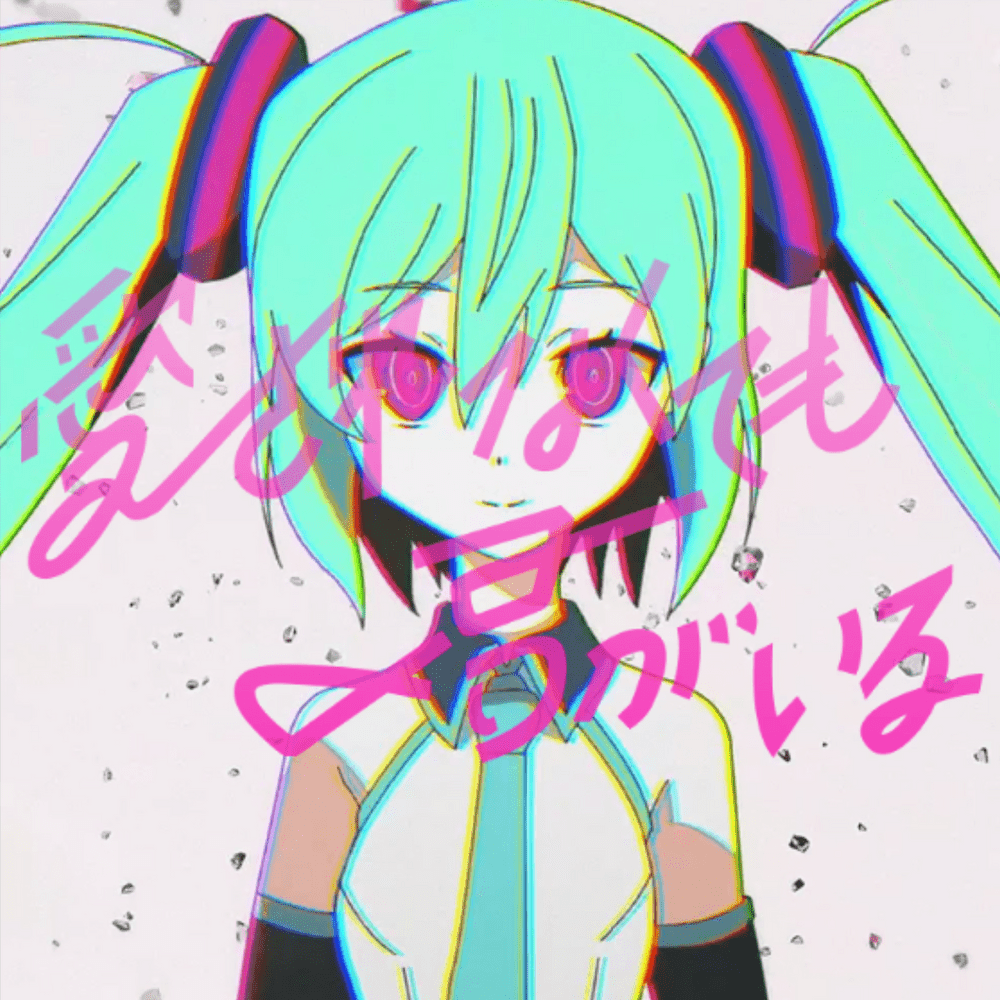 Album cover art for "愛されなくても君がいる (Because You’re Here)" by ピノキオピー (PinocchioP) & 初音ミク (Hatsune Miku)