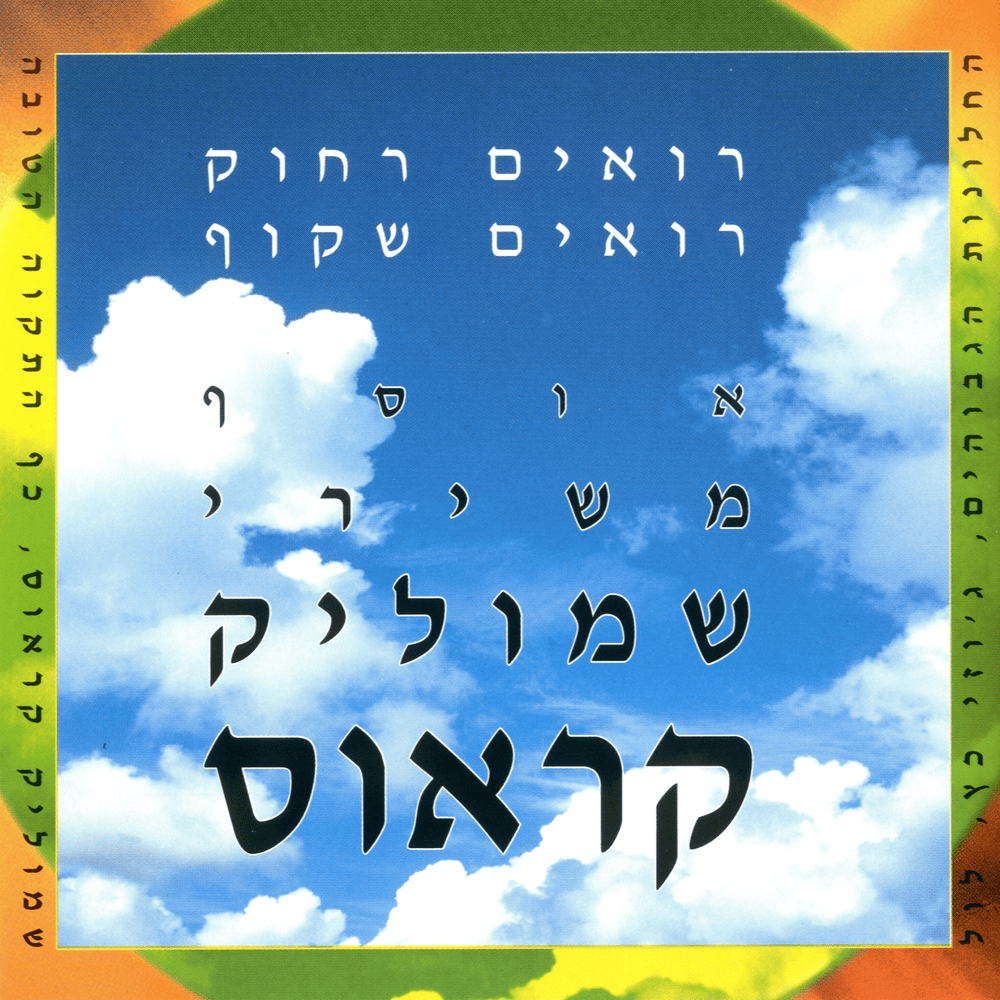 Cover image for Roeem Rachok Roeem Shakuf - רואים רחוק רואים שקוף