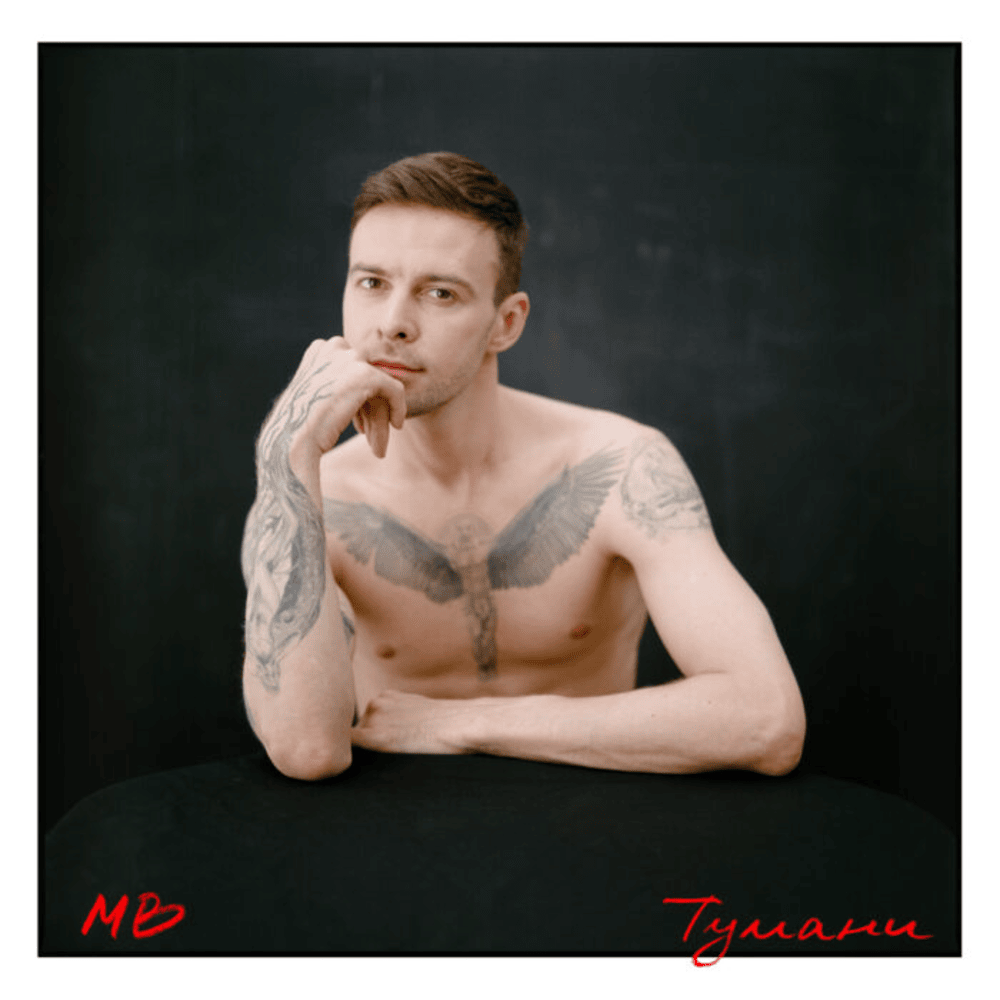 Album cover art for "Тумани (Fogs) (Ukrainian Version)" by MAX BARSKIH