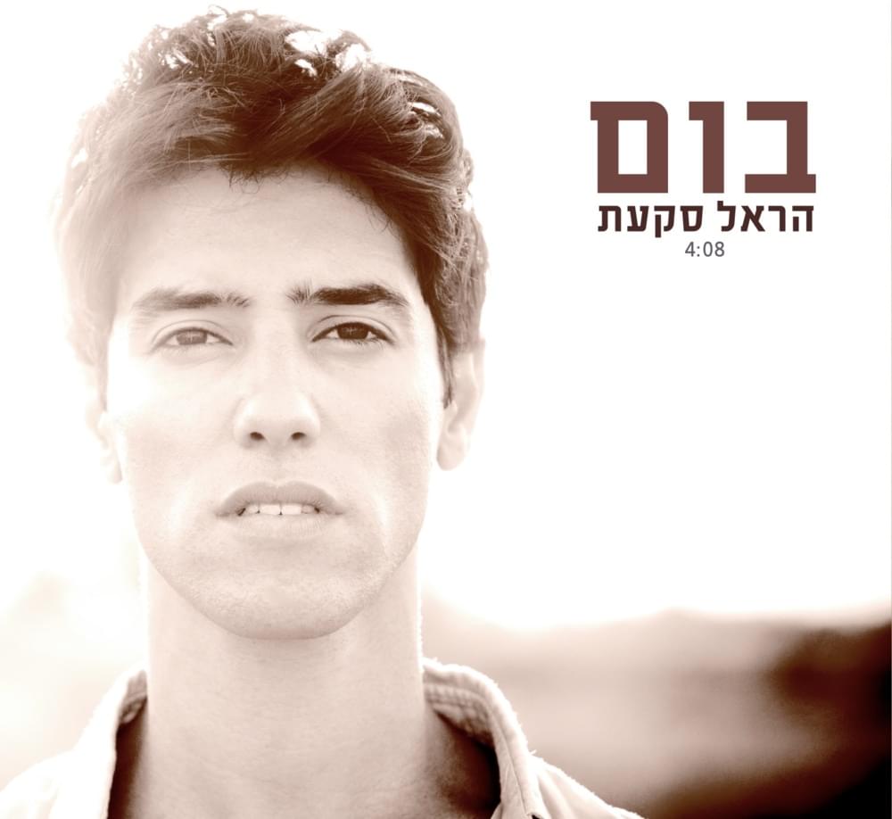 Album cover art for "Boom - בום" by Harel Skaat - הראל סקעת