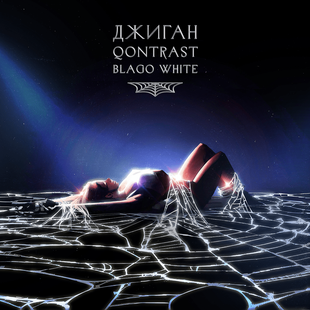 Album cover art for "Паутина (Web)" by Джиган (Geegun) & Qontrast & blago white