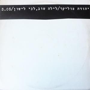 Layla Tov, Lechi Lishon - לילה טוב, לכי לישון by Yehuda Poliker - יהודה פוליקר
