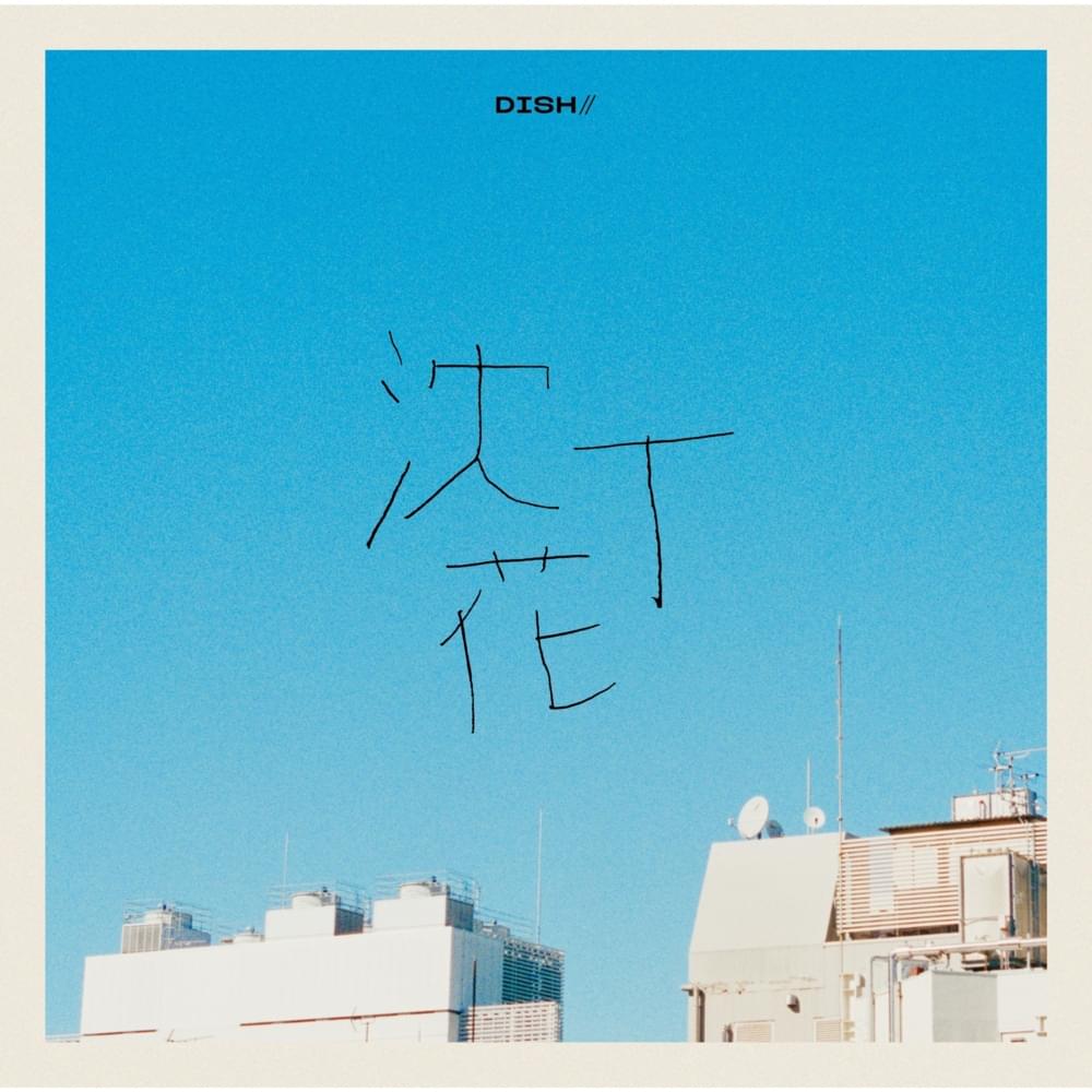 Cover image for 沈丁花 (Chinchoge) (Instrumentals) - EP
