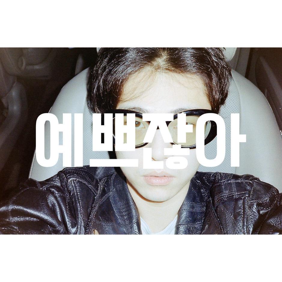 Album cover art for "예쁘잖아 (Because You’re Pretty)" by GIRIBOY (기리보이)