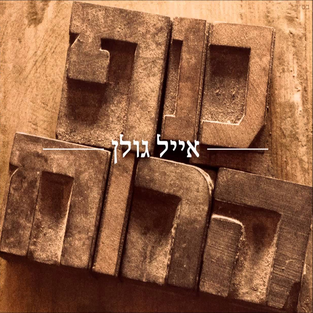 Album cover art for "Knaf Haruach - כנף הרוח" by Eyal Golan - אייל גולן