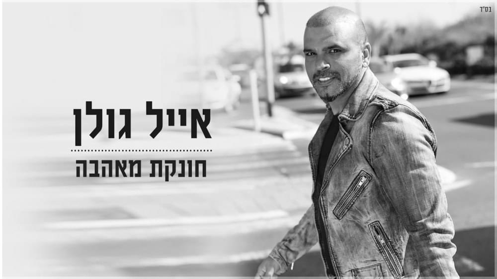 Album cover art for "Choneket Me’ahava - חונקת מאהבה" by Eyal Golan - אייל גולן