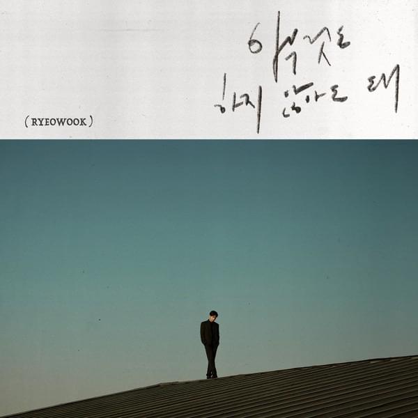 아무것도 하지 않아도 돼 (It’s okay) by RYEOWOOK (려욱)