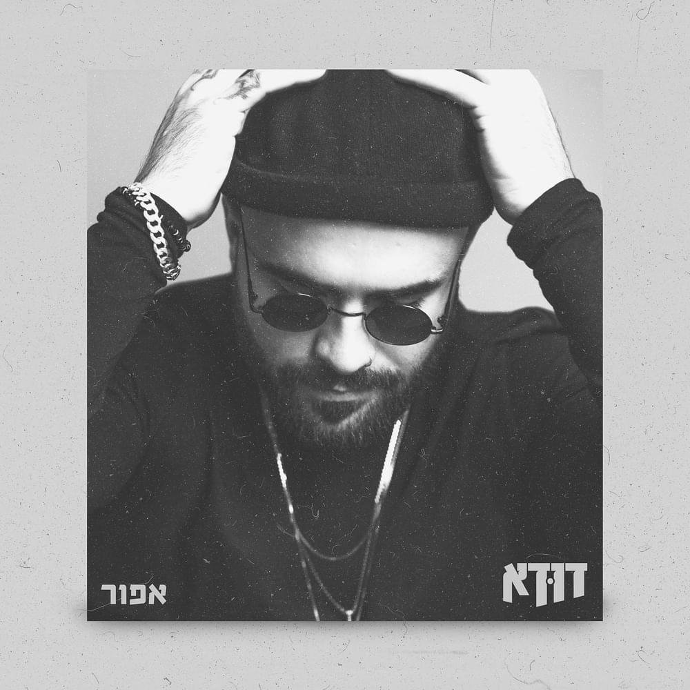 Im Hayiti Yachol - אם הייתי יכול by Duda (ISR) - דודא