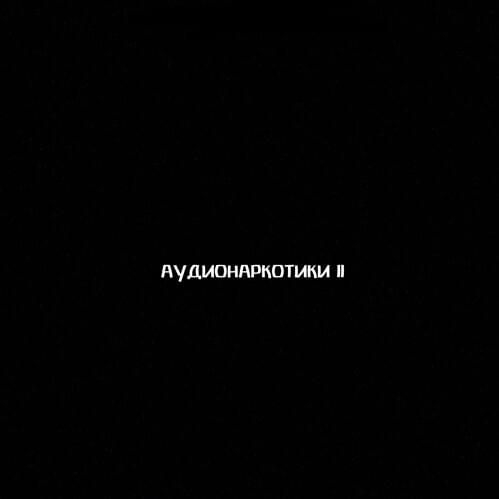 Cover image for Аудионаркотики II (Audiodrugs II)