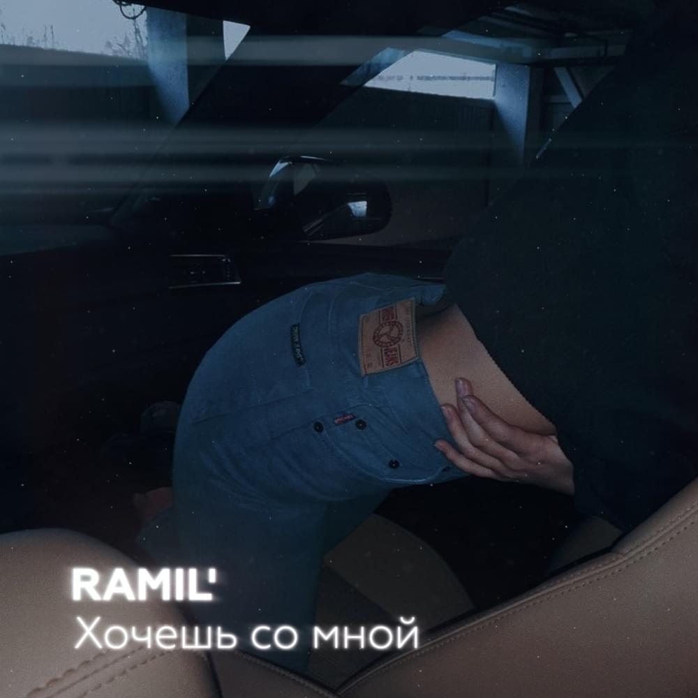 Album cover art for "Хочешь со мной (Wanna come with me)" by Ramil’